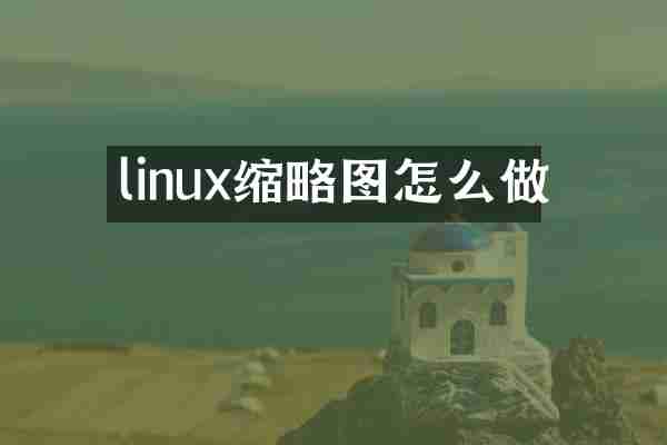 linux缩略图怎么做