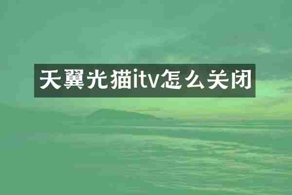 天翼光猫itv怎么关闭