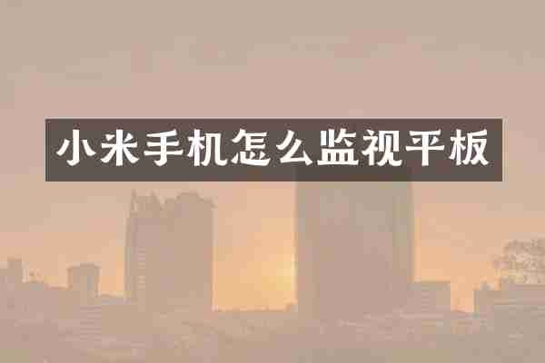 小米手机怎么监视平板