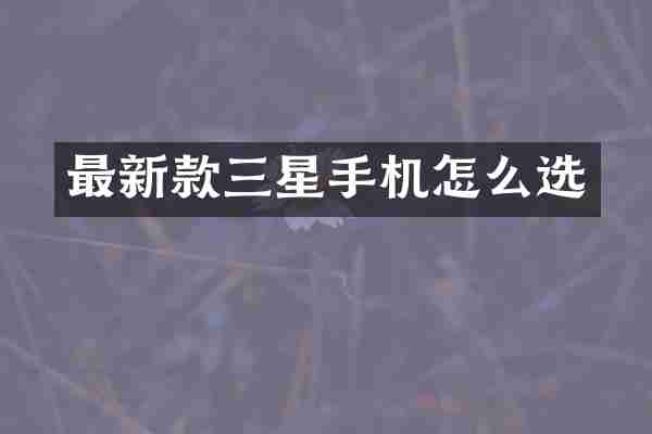 最新款三星手机怎么选