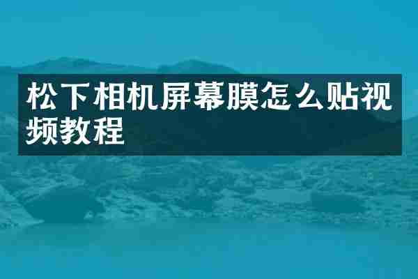 松下相机屏幕膜怎么贴视频教程