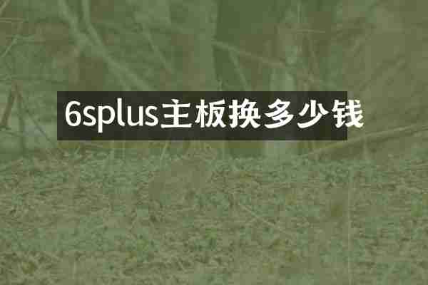 6splus主板换多少钱