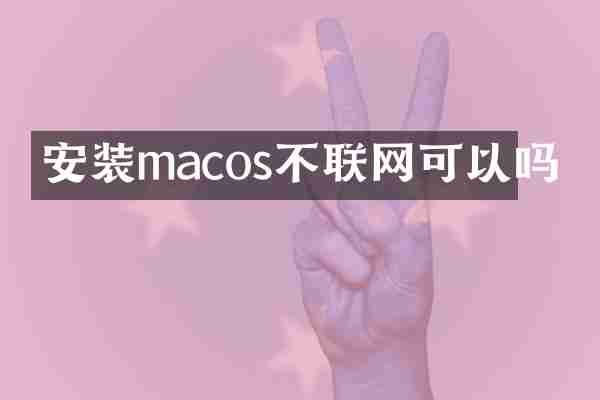安装macos不联网可以吗