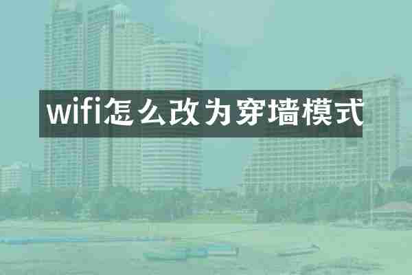 wifi怎么改为穿墙模式
