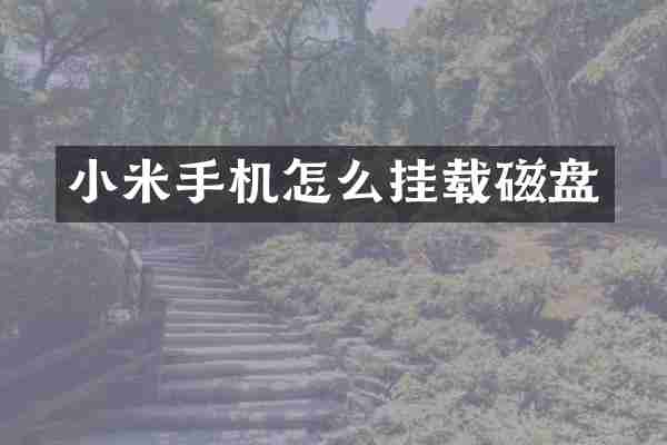 小米手机怎么挂载磁盘