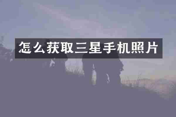 怎么获取三星手机照片