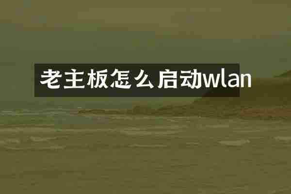 老主板怎么启动wlan