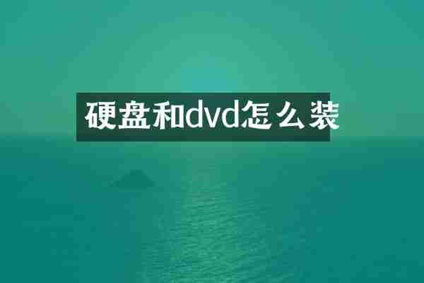 硬盘和dvd怎么装