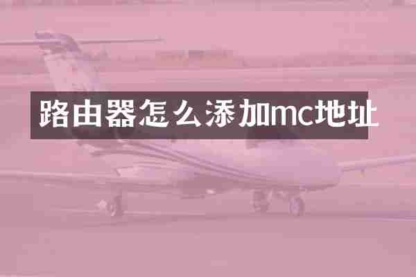路由器怎么添加mc地址