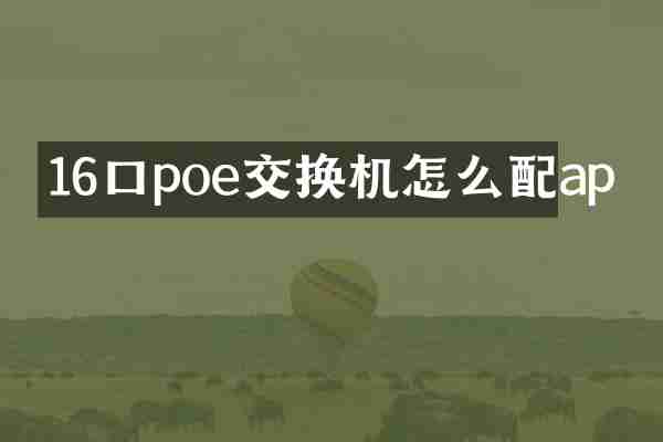 16口poe交换机怎么配ap