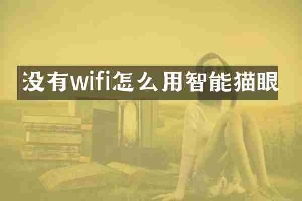 没有wifi怎么用智能猫眼
