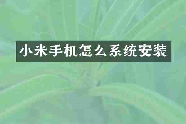 小米手机怎么系统安装