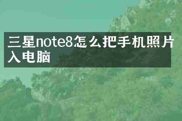 三星note8怎么把手机照片导入电脑