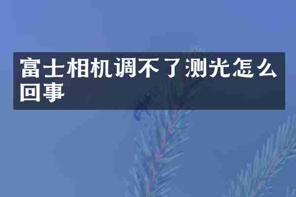 富士相机调不了测光怎么回事