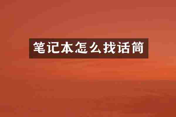 笔记本怎么找话筒