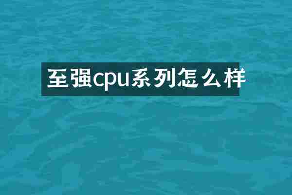 至强cpu系列怎么样