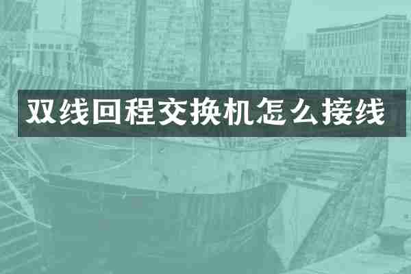 双线回程交换机怎么接线
