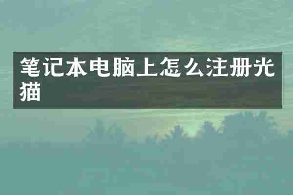 笔记本电脑上怎么注册光猫