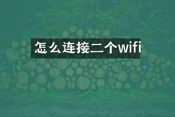 怎么连接二个wifi