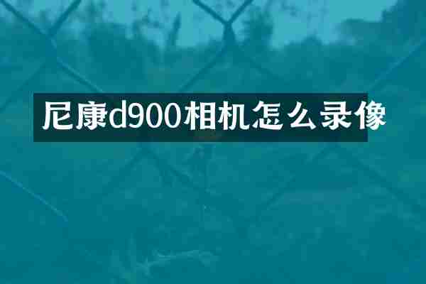 尼康d900相机怎么录像