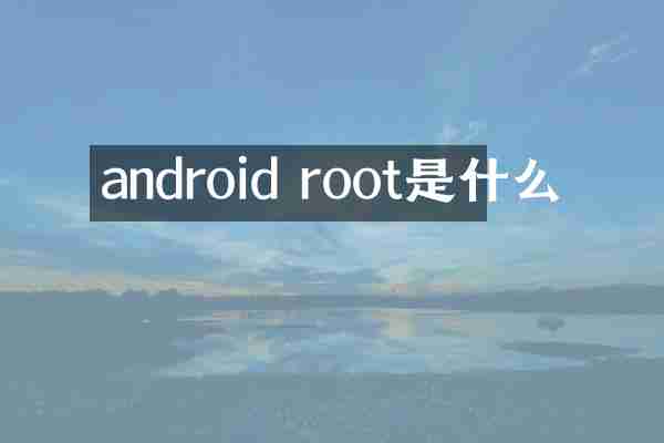 android root是什么