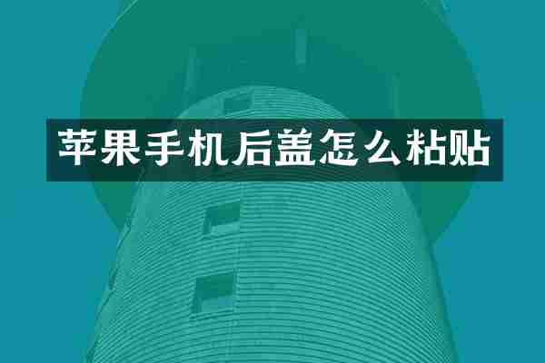 苹果手机后盖怎么粘贴