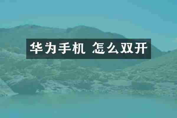 华为手机 怎么双开