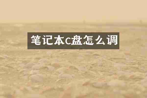 笔记本c盘怎么调