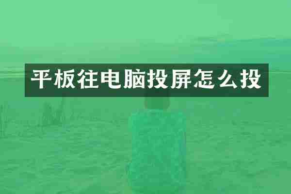 平板往电脑投屏怎么投