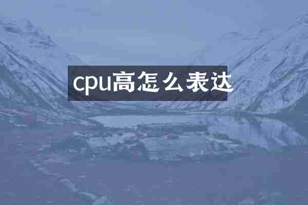 cpu高怎么表达