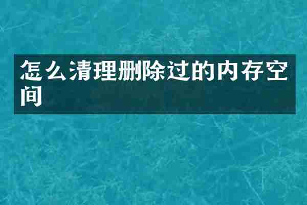 怎么清理删除过的内存空间