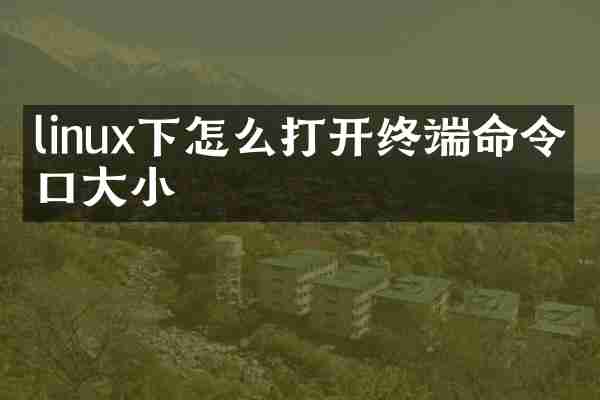 linux下怎么打开终端命令窗口大小