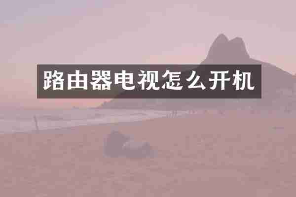 路由器电视怎么开机