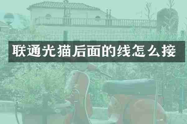 联通光猫后面的线怎么接