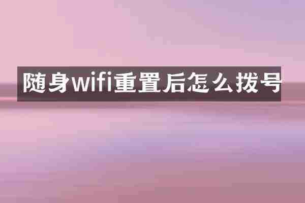 随身wifi重置后怎么拨号