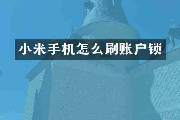 小米手机怎么刷账户锁
