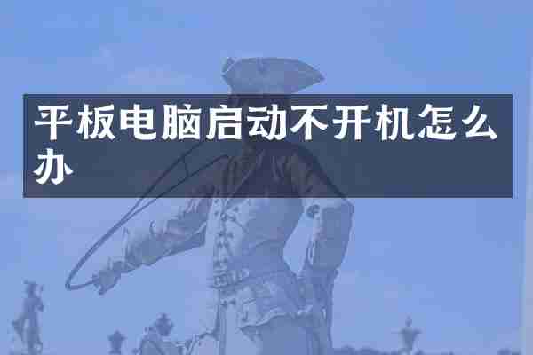 平板电脑启动不开机怎么办
