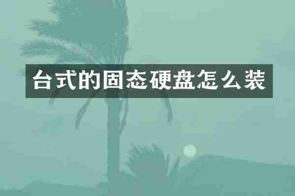 台式的固态硬盘怎么装