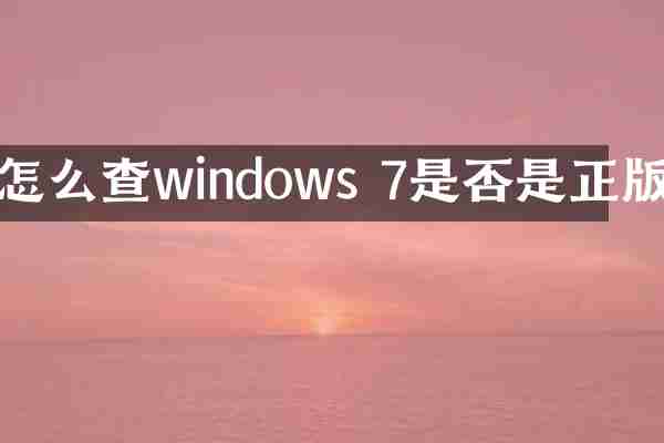 怎么查windows 7是否是正版