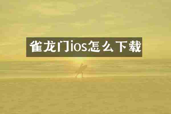 雀龙门ios怎么下载