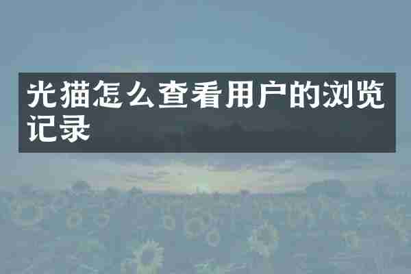 光猫怎么查看用户的浏览记录