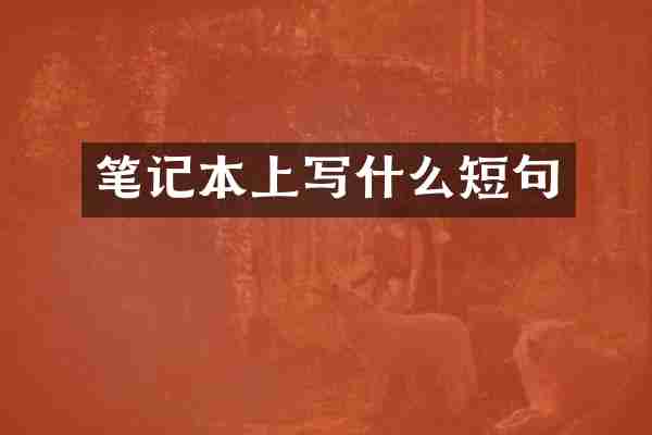 笔记本上写什么短句