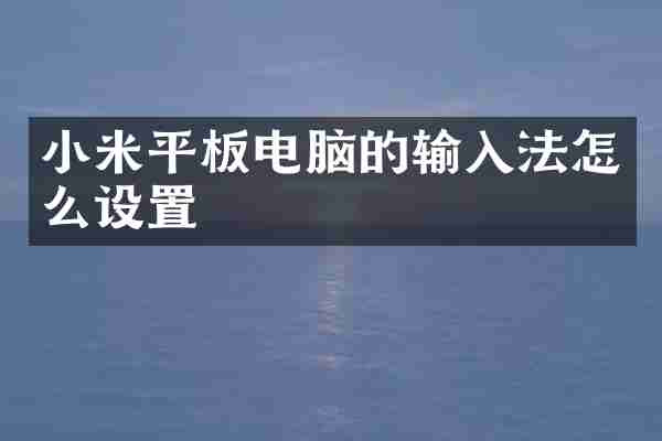 小米平板电脑的输入法怎么设置