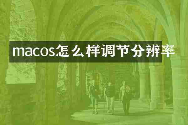 macos怎么样调节分辨率