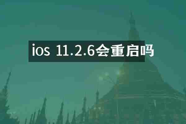 ios 11.2.6会重启吗