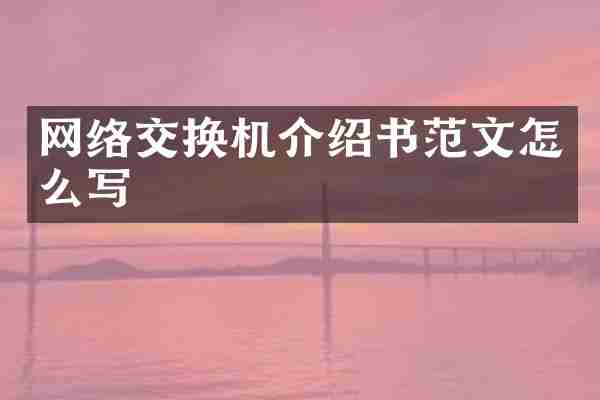 网络交换机介绍书范文怎么写