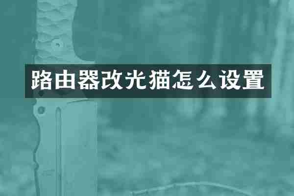 路由器改光猫怎么设置