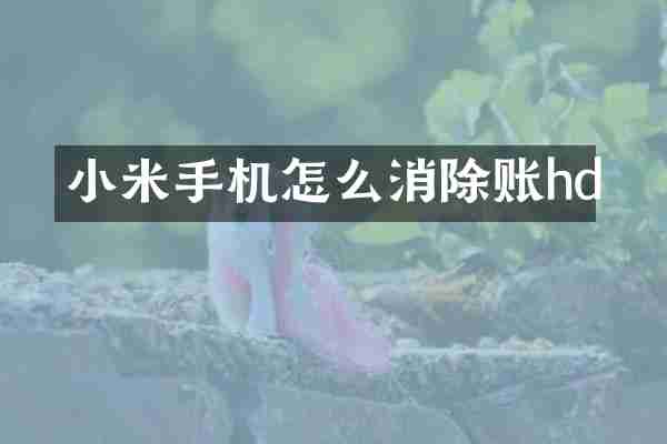 小米手机怎么消除账hd