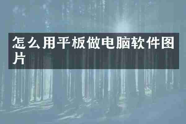 怎么用平板做电脑软件图片