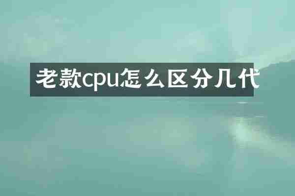 老款cpu怎么区分几代